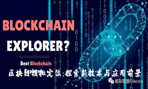 区块链模拟定位：探索新技术与应用前景
